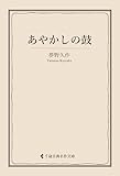 あやかしの鼓 夢野久作集 (古典名作文庫)