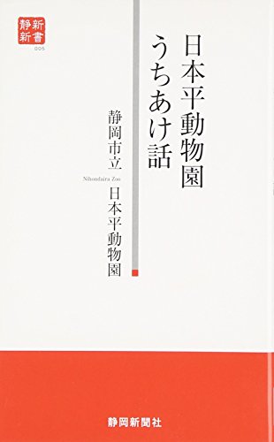 日本平動物園うちあけ話 (静新新書 5)