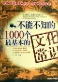 I do not know the 1000 can not be the most basic cultural knowledge (paperback) 7801795660 Book Cover
