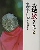 お地蔵さまとわたし 十七人が語る珠玉の仏教随筆集/松原泰道(著者)坂村真民(著者)酒井日慈(著者)坂口和子(著者)青山俊董(著者)