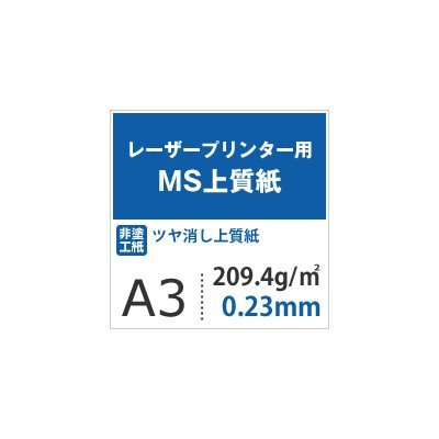 MS上質紙 209.4g 平米 A3サイズ500枚