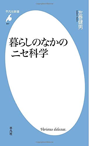 キンドル 無料電子書籍 暮らしのなかのニセ科学 (平凡社新書) バイ