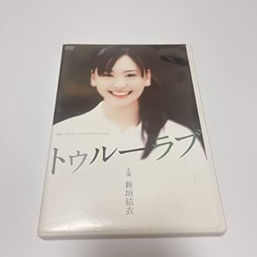 新垣結衣主演作品 P&amp;Gパンテーンドラマスペシャル トゥルーラブ [DVD] Amazon.co.jp: 新垣結衣主演作品 P&Gパンテーンドラマスペシャル