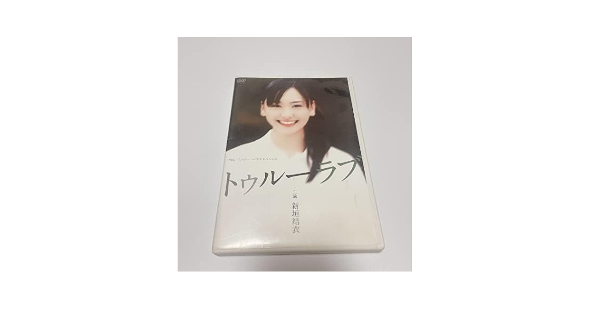 新垣結衣主演作品 P&amp;Gパンテーンドラマスペシャル トゥルーラブ [DVD] P&Gパンテーンドラマスペシャル トゥルーラブ レンタルDVD