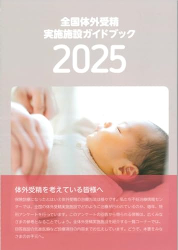 全国体外受精実施施設ガイドブック2025のサムネイル