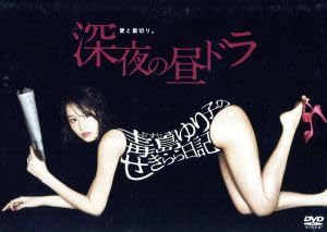 深夜の昼ドラ 前田敦子主演　毒島ゆり子のせきらら日記 DVD 全3巻セット Amazon.co.jp: 毒島ゆり子のせきらら日記 DVD－BOX／前田敦子