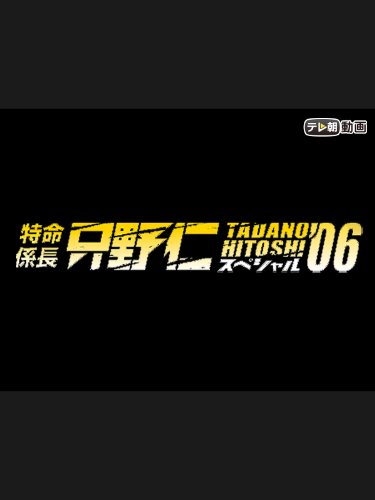 特命係長 只野仁 スペ