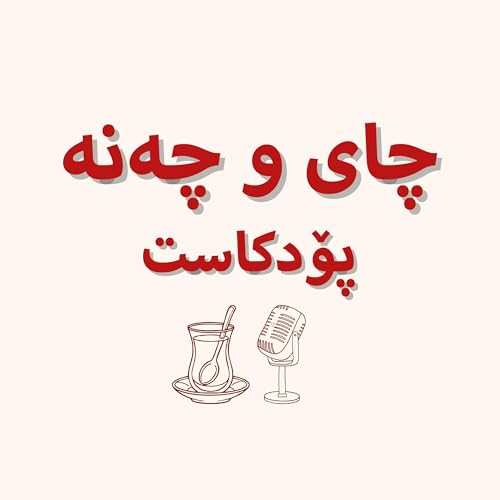 Couverture de Chai + Chana چای و چەنە