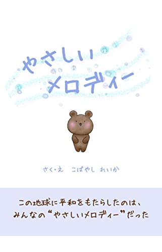 やさしいメロディー