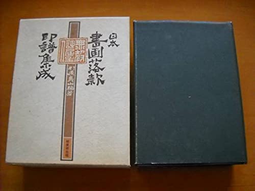 日本　書画落款印印譜集成　杉原夷山/編著　柏書房 Amazon.co.jp: 「日本書画落款印譜集成 杉原夷山編著 柏美術出版