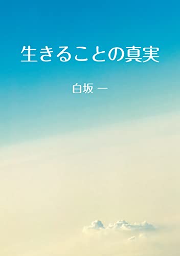 生きることの真実