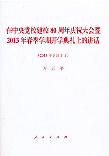 President Xi Jinping's Speech on the 80th Anniversary of the Founding of Party School of the CPC Central Committee (March 1 2013) (Chinese Edition)