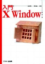 入門X Window (Ascii books)