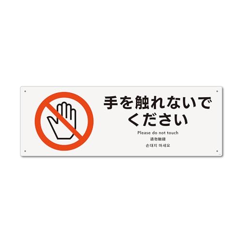 標識スクエア 「 手を触れないでください 」 ヨコ・大【 プレート 看板 】 400x138o CTK2116 2枚組