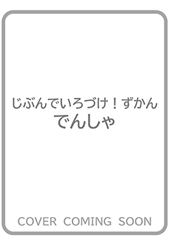 じぶんでいろづけずかん でんしゃ