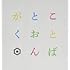 SAKANAMON「ことばとおんがく(初回限定盤)」