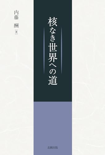 内藤酬の本おすすめランキング一覧｜作品別の感想・レビュー