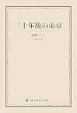 三十年後の東京 海野十三集 (古典名作文庫)