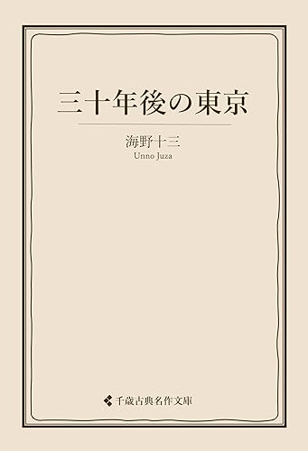 三十年後の東京 海野十三集 (古典名作文庫)