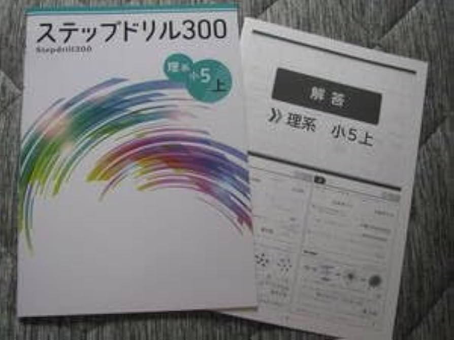 ステップドリル300 小5小6 最新版 ステップドリル300 小5小6 最新版 ステップドリル300 小6 文系 |