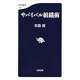 サバイバル組織術 (文春新書)