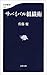 サバイバル組織術 (文春新書)