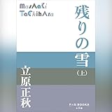 残りの雪(上)(P+D BOOKS): (小学館)