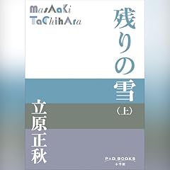 Page de couverture de 残りの雪(上)(P+D BOOKS)