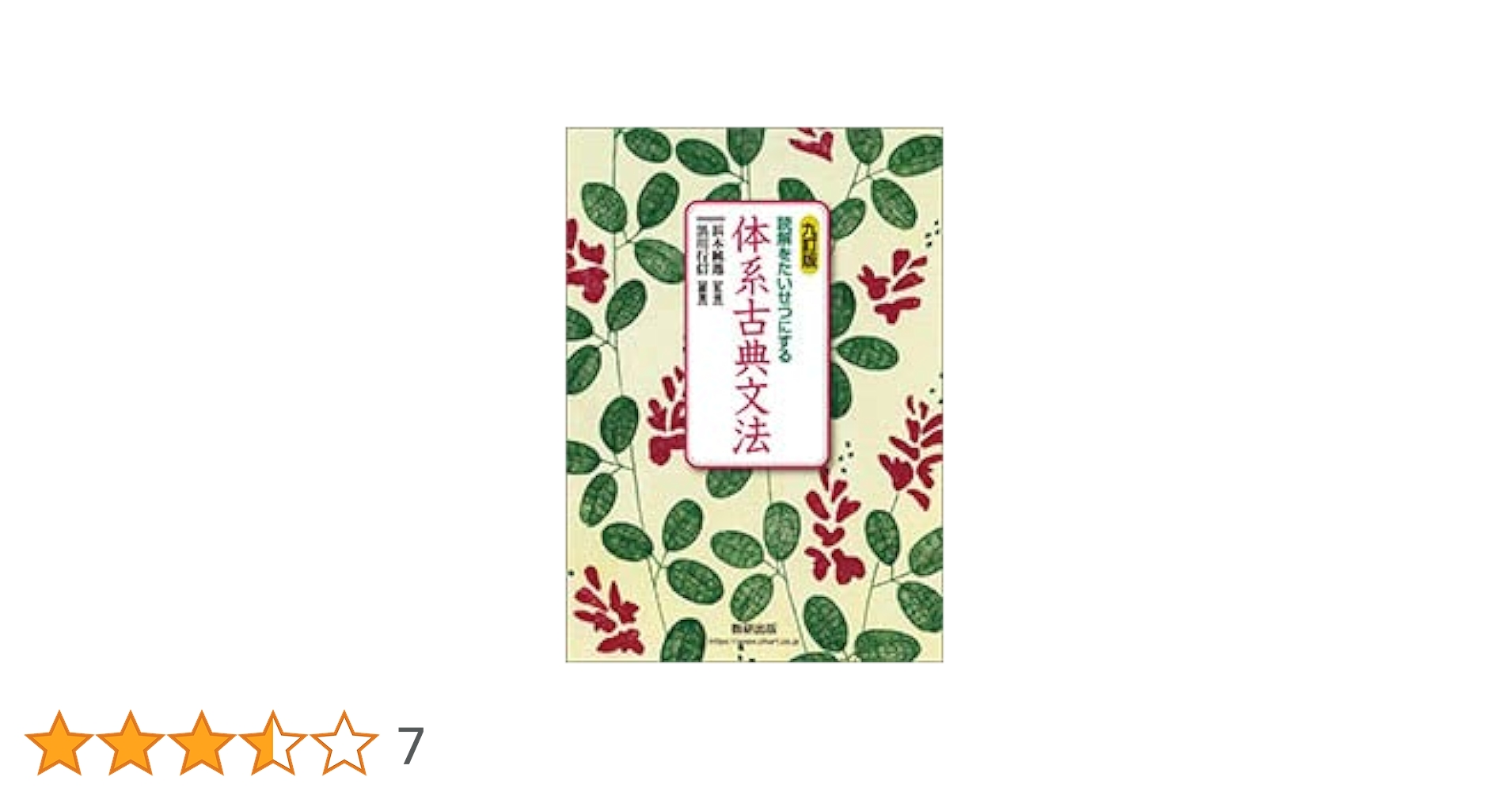 九訂版　読解をたいせつにする 体系古典文法　数研出版　教授資料、別冊解答編付属 七訂版 読解をたいせつにする 体系古典文法ワーク｜チャート式の
