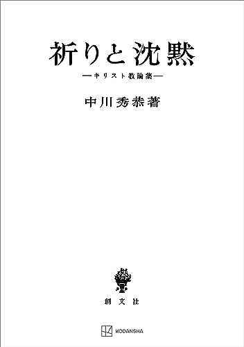 祈りと沈黙 キリスト教論集 (創文社オンデマンド叢書)