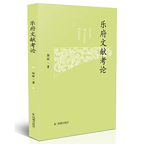 乐府文献考论 郭丽著 征实可信的唐宋辽金元五代乐府文献考论