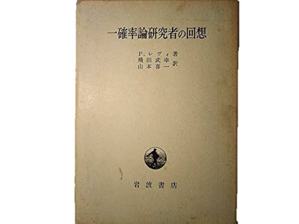 絶版！　山本の実戦的確率論 山本の実戦的確率論 | 山本 矩一郎 |本 | 通販 | Amazon