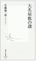 Mystery of the feudal lord mansion (Shueisha Shinsho) (2008) ISBN: 4087204464 [Japanese Import] 4087204464 Book Cover