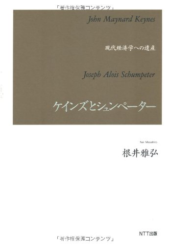 【新品】　マクロ経済学の再構築 ケインズとシュンペーター 新品】 マクロ経済学の再構築 ケインズとシュンペーター Amazon