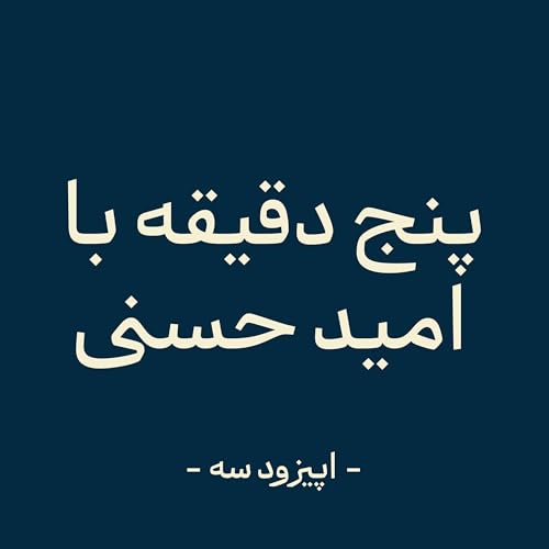 『اپیزود سه -یکی فردا صبح بیدارم کنه』のカバーアート