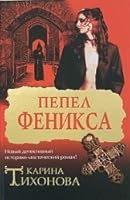 Pepel Feniksa 5170480288 Book Cover