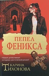 Hardcover Pepel Feniksa [Russian] Book