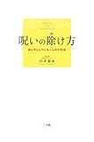 呪いの除け方　知らずにしているこんな不作法 呪いの解き方