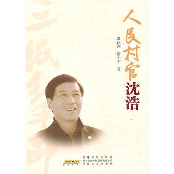 people village official Shen Hao (paperback)(Chinese Edition)