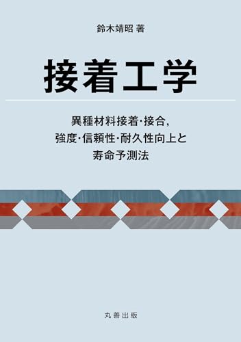 接着工学 異種材料接着・接合,強度・信頼性・耐久性向上と寿命予測法