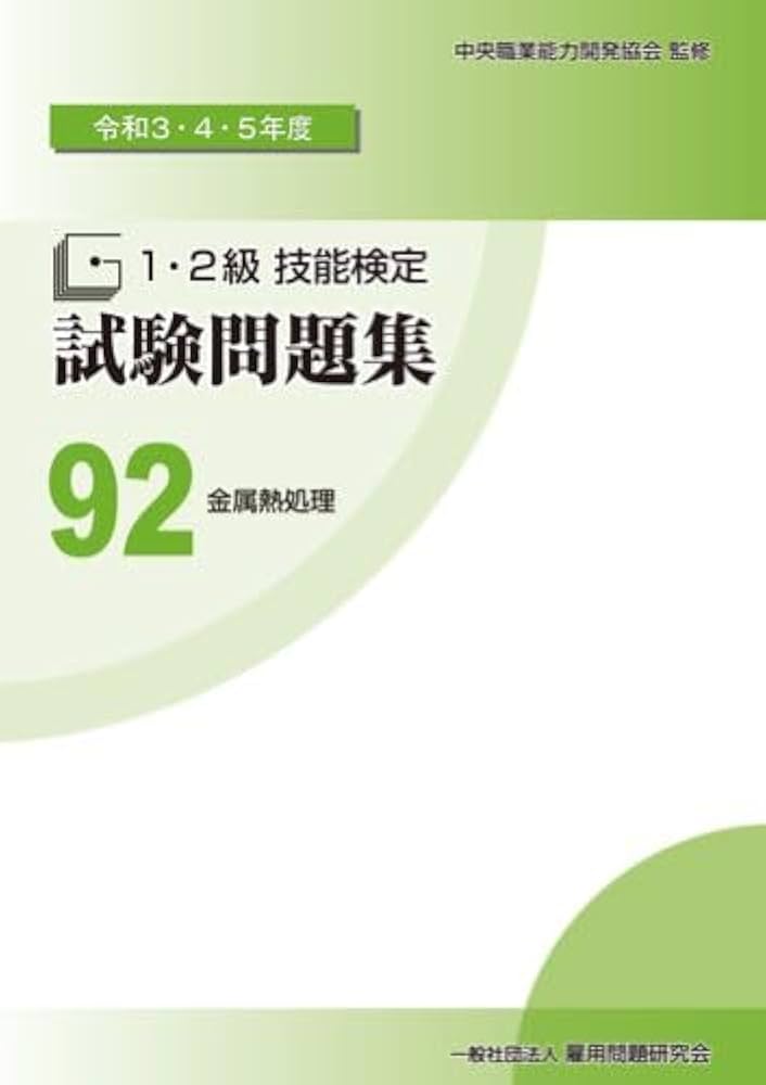 1・2級技能検定試験問題集 金属熱処理 平成23-31年度(9年分)3冊セット Amazon.co.jp: 43 金属熱処理 (平成26・27・28年度 1・2級技能