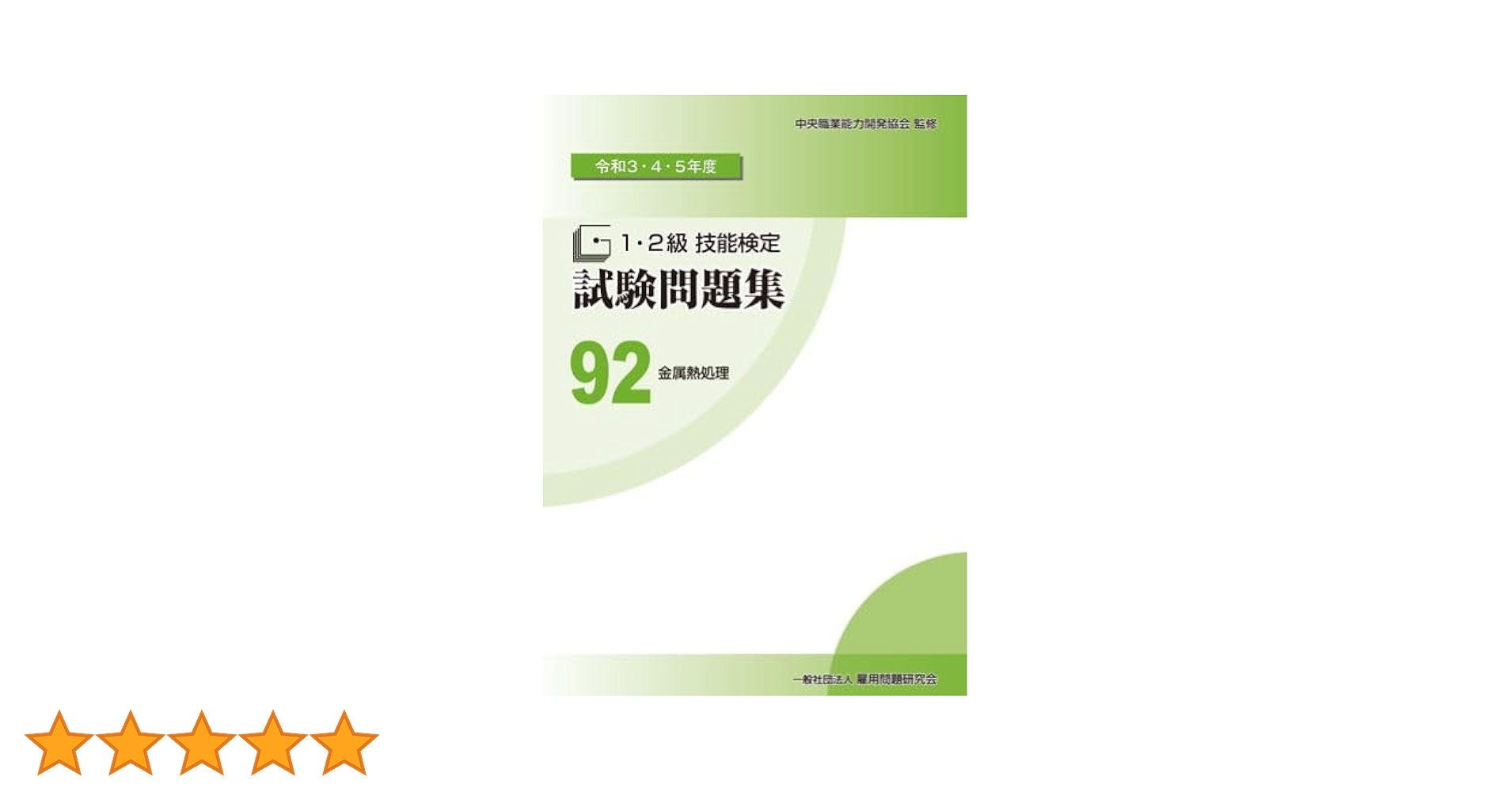 1・2級技能検定試験問題集 金属熱処理 平成23-31年度(9年分)3冊