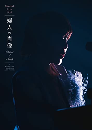 【メーカー特典あり】スペシャルライブ2023「婦人の肖像 (Portrait of a Lady)」 at 鎌倉芸術館 [通常盤] [2DVD] （メーカー特典：特製レターセット付） (B0C2Z67V67) Amazon価格推移・価格追跡