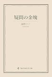 疑問の金塊 海野十三集 (古典名作文庫)