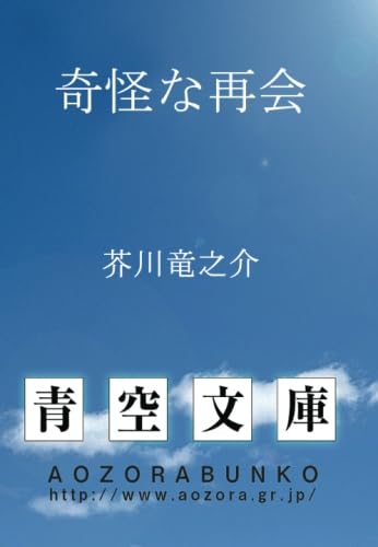 奇怪な再会