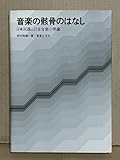 絶版本 初版 音楽の骸骨のはなし 日本民謡と12音音楽の理論 柴田南雄著 十二音技法 シェーンベルク アントン・ヴェーベルン 諸井誠
