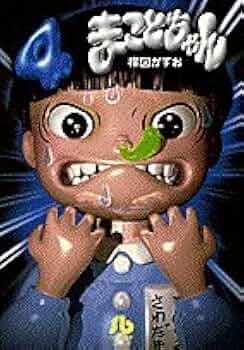 まことちゃん (4) (小学館文庫 うA 24) | 楳図 かずお |本 | 通販 | Amazon