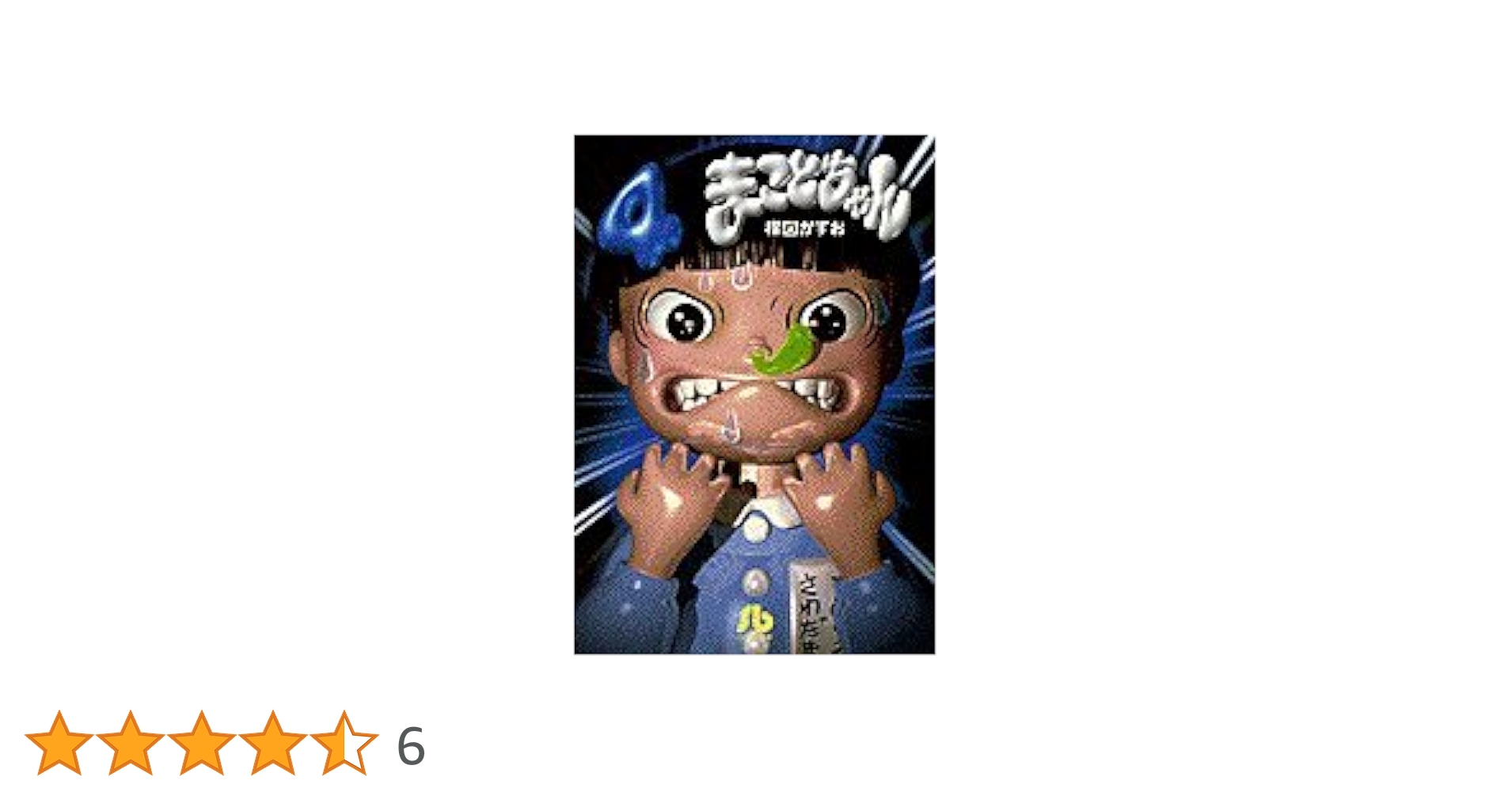 まことちゃん 全24巻+平成版 全4巻　楳図かずお まことちゃん平成版全4巻(楳図かずお) - メルカリ