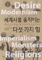 세계사를 움직이는 다섯 가지 힘 8958072695 Book Cover