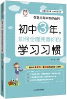 In the focus of high school. etc. You Series: junior high school for three years. how to fully improve your study habits(Chinese Edition)